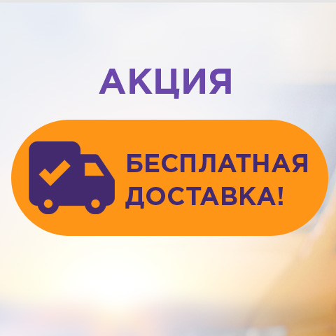Бесплатная доставка по Акции