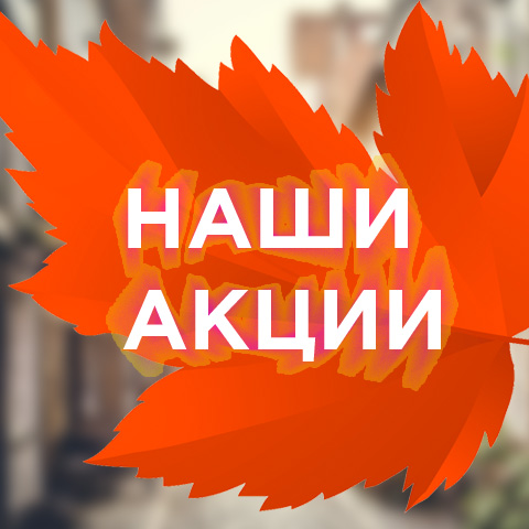 Наши акции