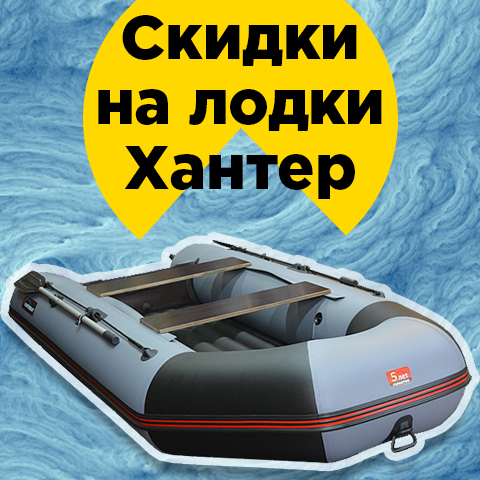 Акция! Скидки на лодки с 5-ти летней гарантией - ХАНТЕР