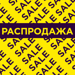 Распродажа